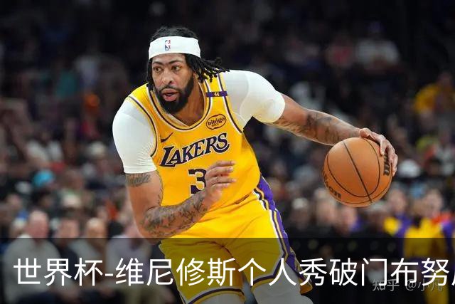 世界杯-维尼修斯个人秀破门布努屡救险 巴西1-1摩洛哥