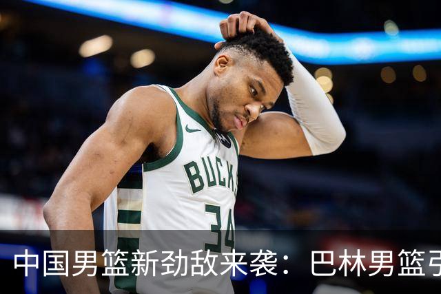 中国男篮新劲敌来袭：巴林男篮引进广厦外援贾卡尔·桑普森