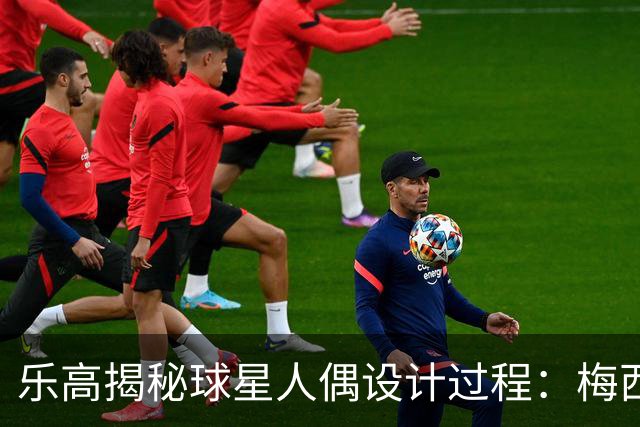 乐高揭秘球星人偶设计过程：梅西、C罗都是GOAT图案但版本不同