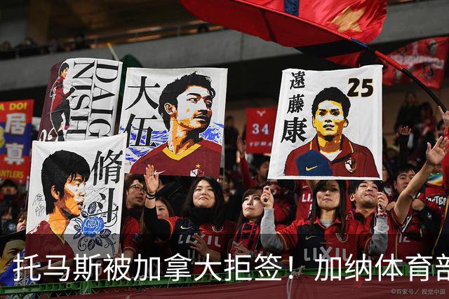 托马斯被加拿大拒签！加纳体育部长：违背国际法，被指控并非有罪