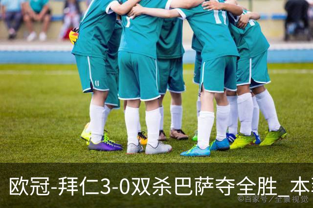 欧冠-拜仁3-0双杀巴萨夺全胜 本菲卡2-0取胜出线
