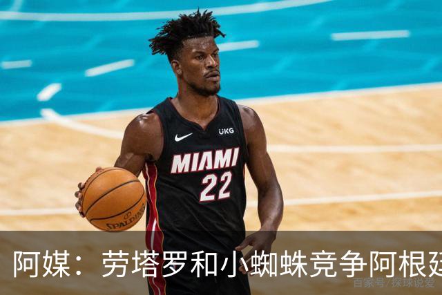 阿媒：劳塔罗和小蜘蛛竞争阿根廷首发中锋，前者更可能本周三首发