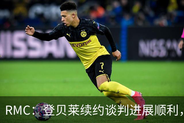 RMC：登贝莱续约谈判进展顺利，将在世界杯之后敲定